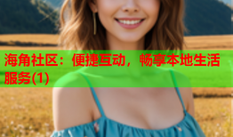 海角社区：便捷互动，畅享本地生活服务(1)