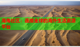 海角社区：连接全球的海外生活资源平台