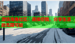激情海角社区：连接你我，分享生活的无限可能