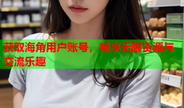 获取海角用户账号，畅享无限资源与交流乐趣