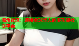 海角社区：连接全球华人的多功能社交平台