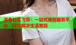 海角社区飞哥：一站式便民服务平台，轻松解决生活难题