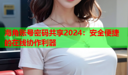 海角账号密码共享2024：安全便捷的在线协作利器