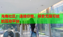 海角社区：连接你我，探索无限可能的互动平台