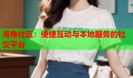 海角社区：便捷互动与本地服务的社交平台