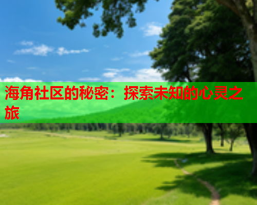 海角社区的秘密：探索未知的心灵之旅