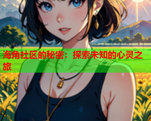 海角社区的秘密：探索未知的心灵之旅