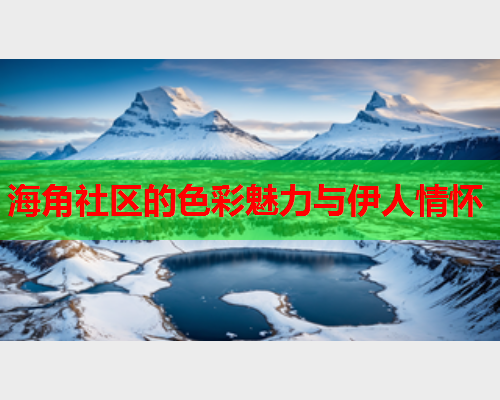 海角社区的色彩魅力与伊人情怀