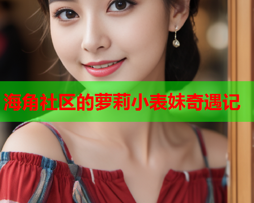海角社区的萝莉小表妹奇遇记