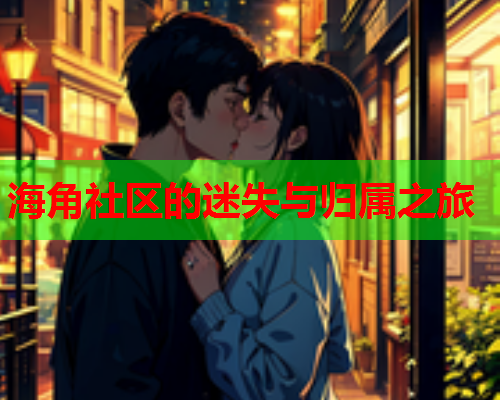 海角社区的迷失与归属之旅