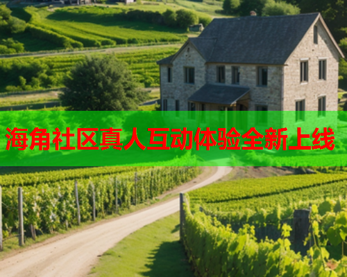 海角社区真人互动体验全新上线