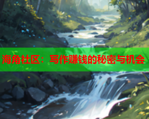 海角社区：写作赚钱的秘密与机会