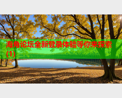 海角论坛全新登录体验等你来探索(1)