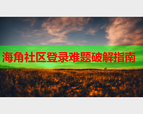 海角社区登录难题破解指南