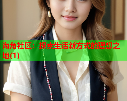 海角社区：探索生活新方式的理想之地(1)
