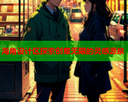 海角设计区探索创意无限的灵感源泉