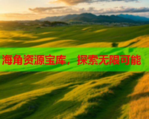 海角资源宝库，探索无限可能