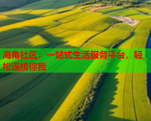 海角社区：一站式生活服务平台，轻松连接你我