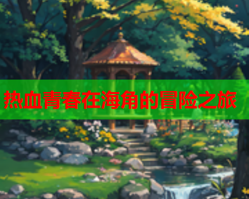 热血青春在海角的冒险之旅