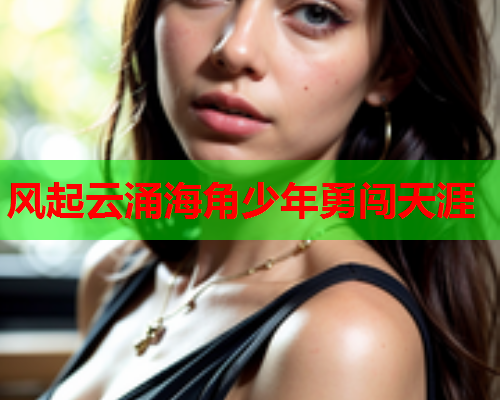 风起云涌海角少年勇闯天涯
