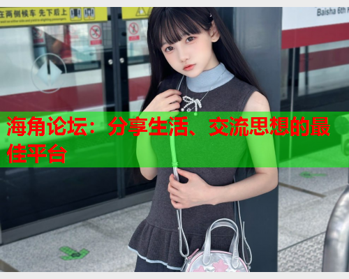 海角论坛：分享生活、交流思想的最佳平台