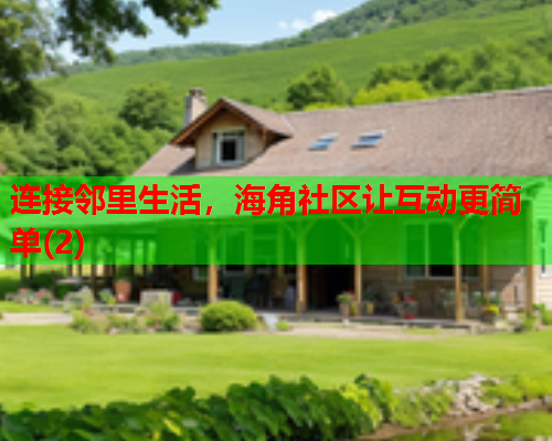 连接邻里生活，海角社区让互动更简单(2)