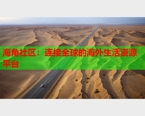 海角社区：连接全球的海外生活资源平台