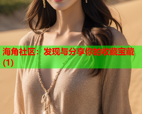 海角社区：发现与分享你的收藏宝藏(1)