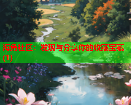 海角社区：发现与分享你的收藏宝藏(1)