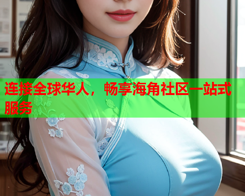 连接全球华人，畅享海角社区一站式服务